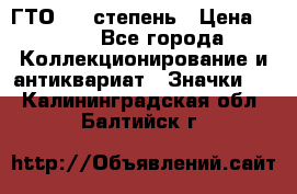 1.1) ГТО - 1 степень › Цена ­ 289 - Все города Коллекционирование и антиквариат » Значки   . Калининградская обл.,Балтийск г.